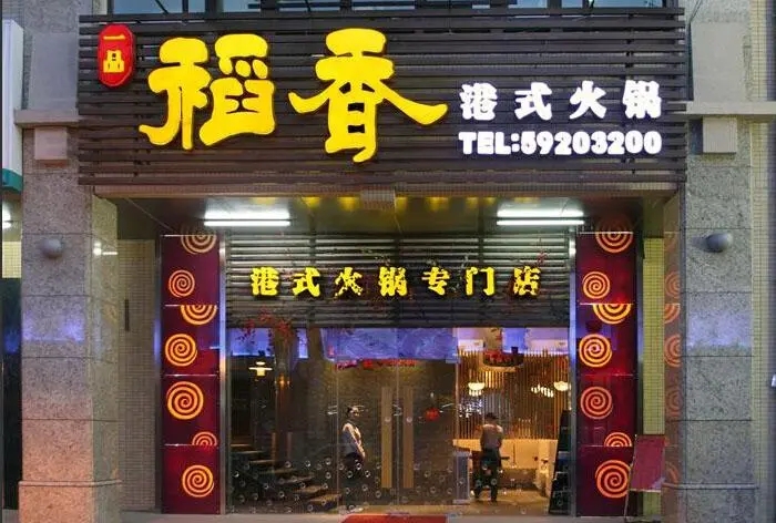 四川广告91香蕉视频破解版门头广告哪种字体好看?