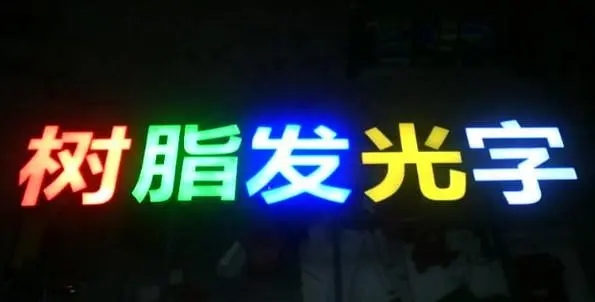 成都广告91香蕉视频破解版的Led发光字制造有很多步骤