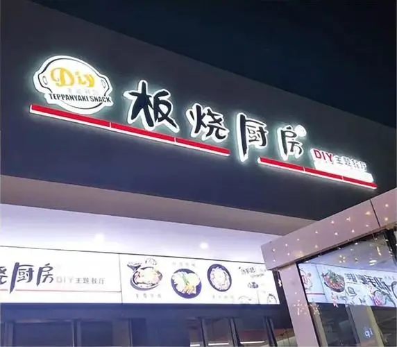 四川91香蕉成人APP最新版官网广告门头招牌在哪里做的？