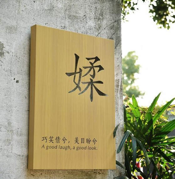 四川91香蕉成人APP最新版官网广告木纹背发光字制作