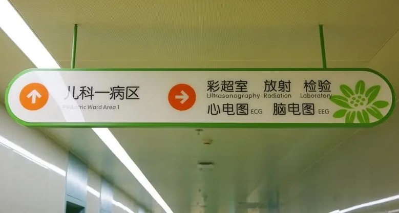 成都广告公司儿童医院标识91香蕉视频破解版理念