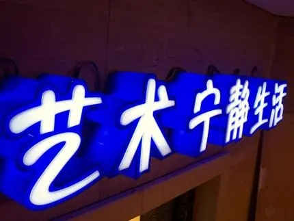四川广告公司发光字91香蕉视频破解版，创意不是目的!